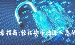 区块链钱包登录指南：轻