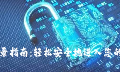 区块链钱包登录指南：轻松安全地进入您的数字资产世界