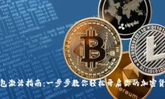 : TP钱包激活指南：一步步