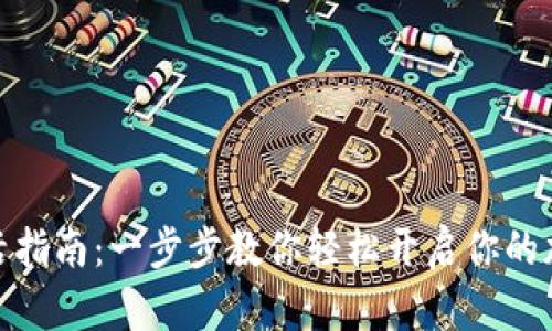 : TP钱包激活指南：一步步教你轻松开启你的加密货币之旅