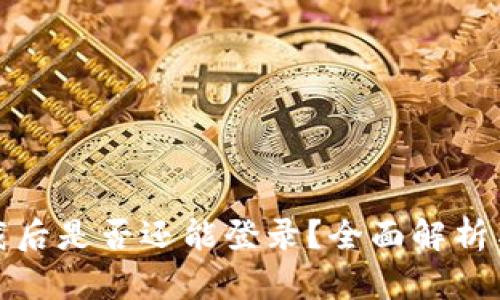 TP钱包卸载后是否还能登录？全面解析与解决方案