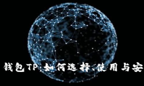 数字货币钱包TP：如何选择、使用与安全性分析