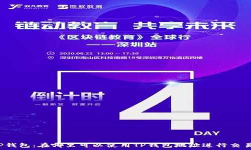   
TP钱包：在哪里可以使用TP钱包地址进行交易？