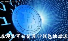   TP钱包：在哪里可以使用