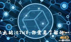 以太坊（ETH）：你需要了