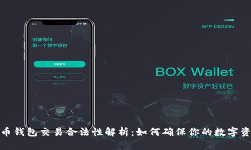 数字货币钱包交易合法性解析：如何确保你的数字资产安全