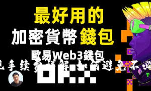 TP钱包提现手续费详解：如何避免不必要的费用？