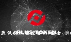 TP钱包 BTC 最低提现额度解