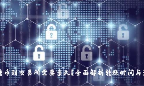 冷钱包转币到交易所需要多久？全面解析转账时间与影响因素