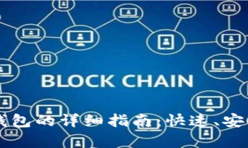 虚拟币存入钱包的详细指南：快速、安全的操作方法