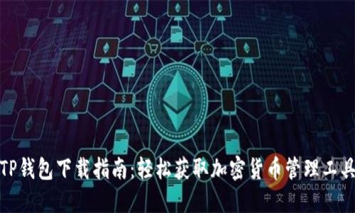 TP钱包下载指南：轻松获取加密货币管理工具