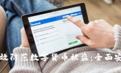 如何有效防范数字货币被