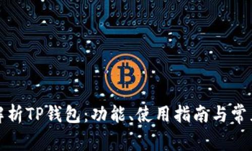 全面解析TP钱包：功能、使用指南与常见问题