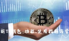 全面解析TP钱包：功能、使