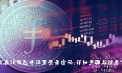 如何在TP钱包中设置登录密