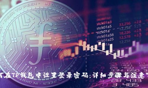 如何在TP钱包中设置登录密码：详细步骤与注意事项