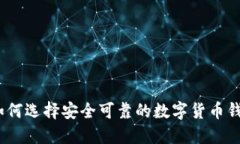: 如何选择安全可靠的数字