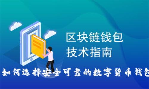 : 如何选择安全可靠的数字货币钱包？