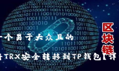 思考一个易于大众且的

如何将TRX安全转移到TP钱包？详细指南
