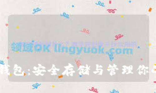 区块链BT钱包：安全存储与管理你的数字资产