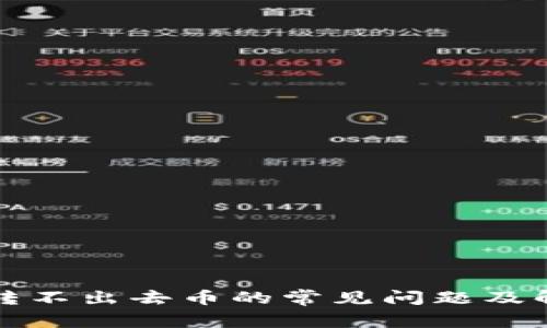 TP钱包转不出去币的常见问题及解决方法