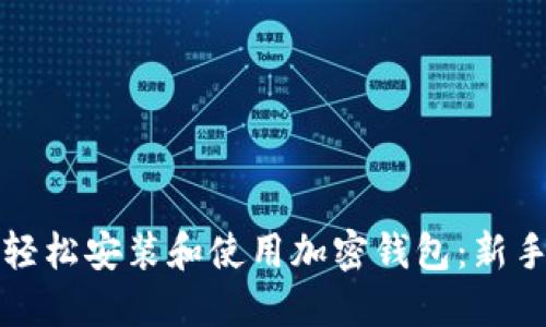 如何轻松安装和使用加密钱包：新手指南