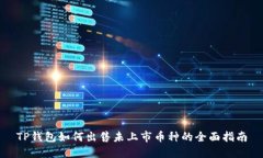 TP钱包如何出售未上市币种