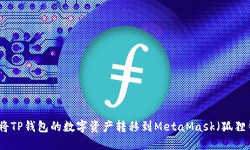 如何将TP钱包的数字资产转移到MetaMask（狐狸钱包）