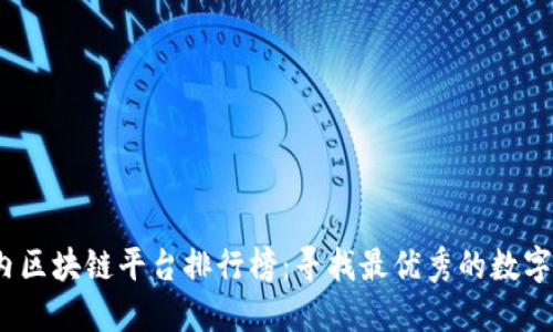 2023年国内区块链平台排行榜：寻找最优秀的数字资产交易所