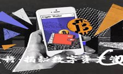 TP钱包发行：揭秘数字资产管理新趋势