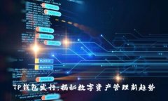 TP钱包发行：揭秘数字资产