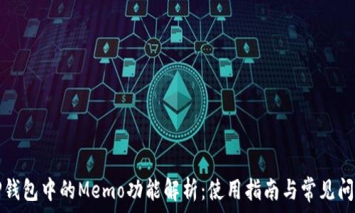   
TP钱包中的Memo功能解析：使用指南与常见问题