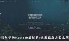   TP钱包中的Memo功能解析：