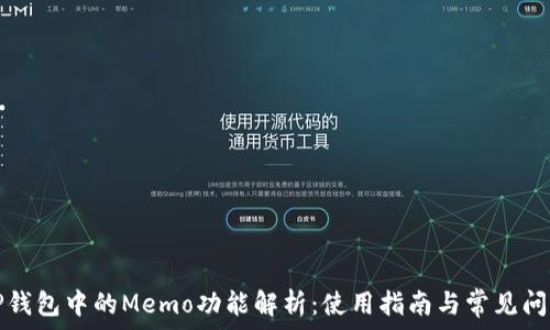   
TP钱包中的Memo功能解析：使用指南与常见问题