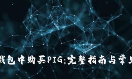 如何在TP钱包中购买PIG：完整指南与常见问题解答