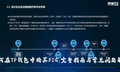 如何在TP钱包中购买PIG：完