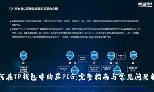 如何在TP钱包中购买PIG：完整指南与常见问题解答