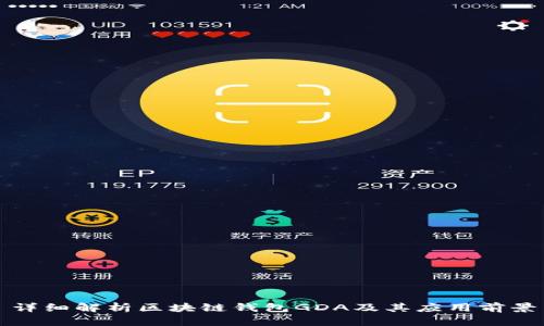 详细解析区块链钱包GDA及其应用前景