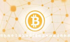 tp钱包跑路了该怎么办？有