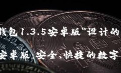 以下是为＂TP钱包1.3.5安卓