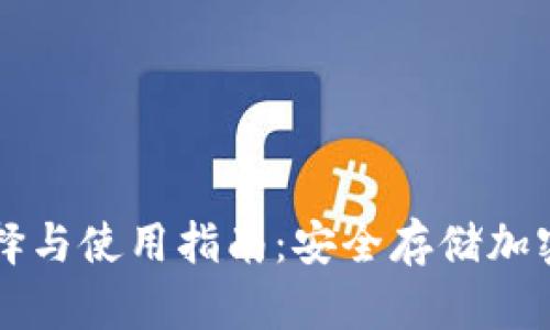 国内冷钱包的选择与使用指南：安全存储加密货币的最佳方案