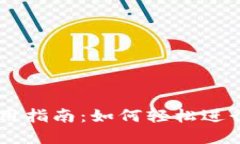新版TP钱包使用指南：如何