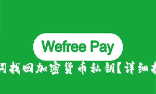 如何通过助记词找回加密货币私钥？详细指南与注意事项