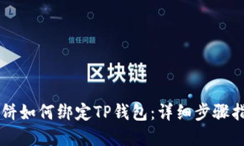 薄饼如何绑定TP钱包：详细步骤指南