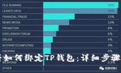 薄饼如何绑定TP钱包：详细