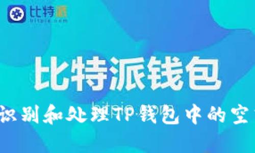 如何识别和处理TP钱包中的空气币？