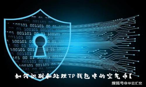 如何识别和处理TP钱包中的空气币？