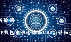 思考与关键词如何在TP钱包