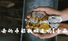 TP钱包转不出去的币能找回
