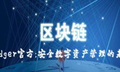 Ledger官方：安全数字资产